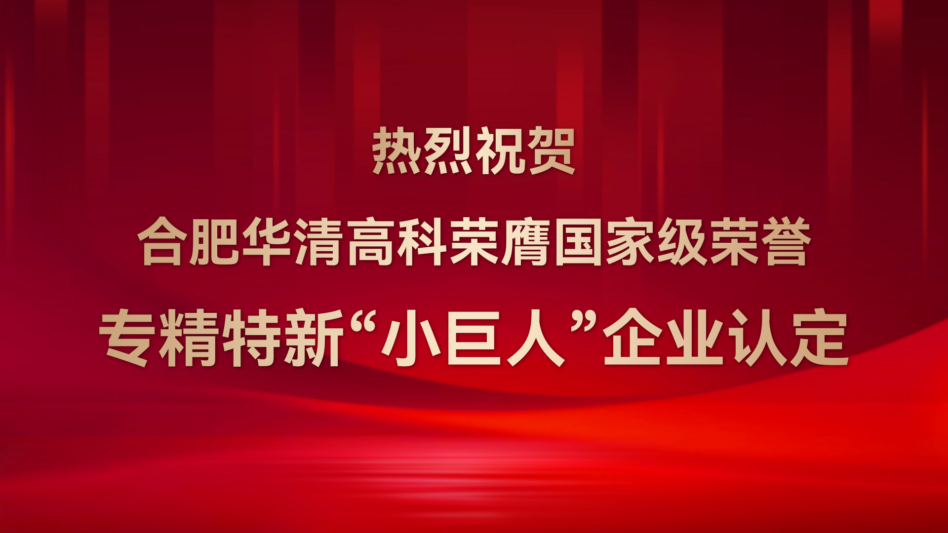 ​合肥华清高科成功通过国家级专精特新“小巨人”企业认定！