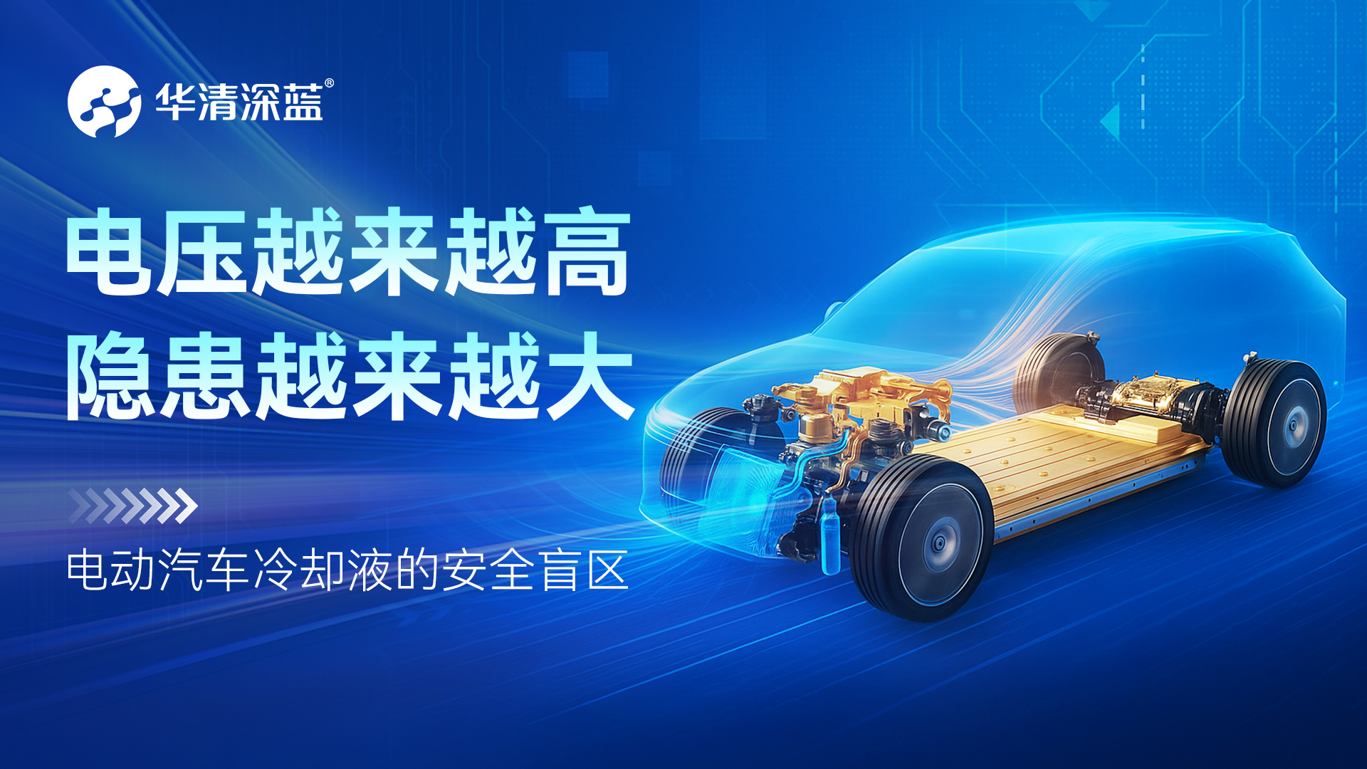 电压越来越高，隐患越来越大：电动汽车冷却液的安全盲区