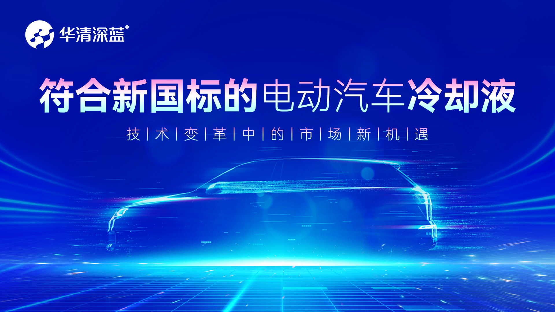 符合新国标的电动汽车冷却液：技术变革中的市场新机遇