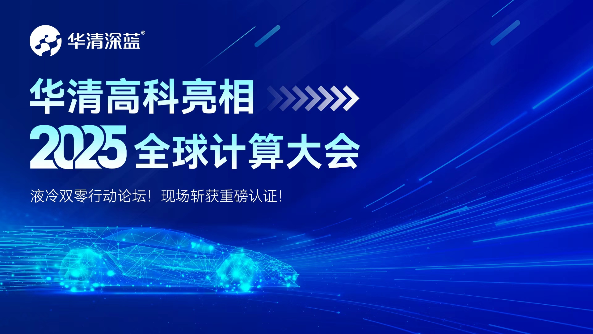 华清高科亮相2025全球计算大会-液冷双零行动论坛！现场斩获重磅认证！