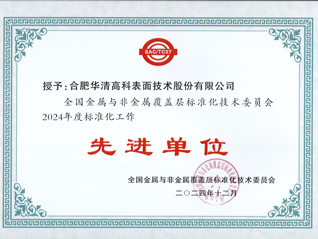 喜讯！合肥华清高科获全国金属与非金属覆盖层标委会表彰！