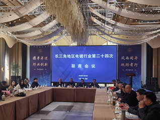 刘万青会长参加长三角地区电镀行业第二十四次联席会议