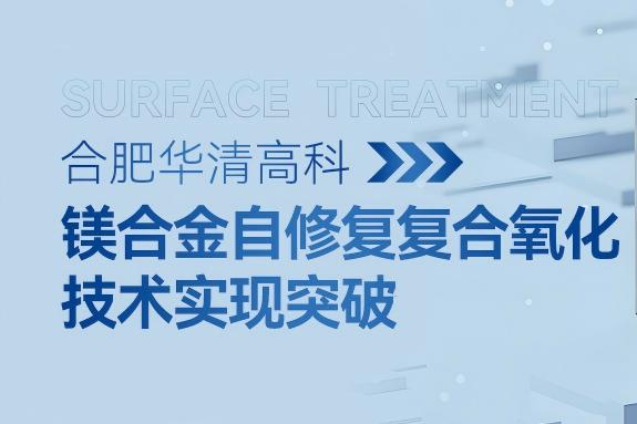​合肥华清高科镁合金 SCOT 技术实现突破——盐雾测试达 1440 小时
